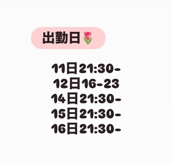 来週いる日??