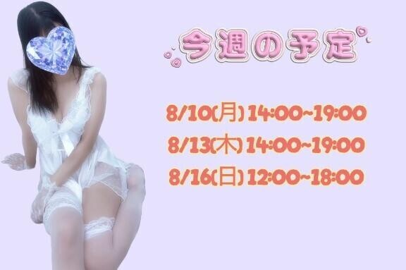 らいしゅの予定?