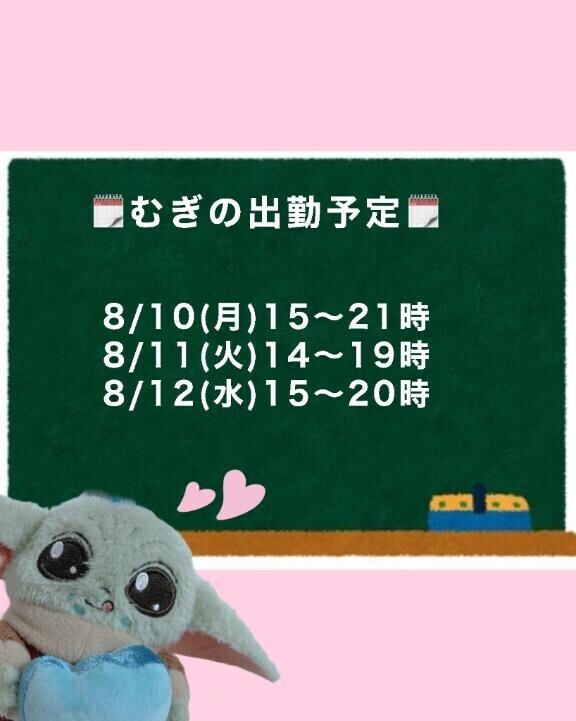 ??むぎの出勤予定??
