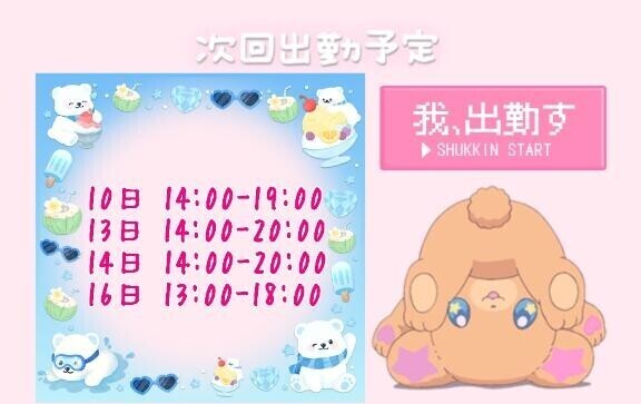 しゅっきんよてい！