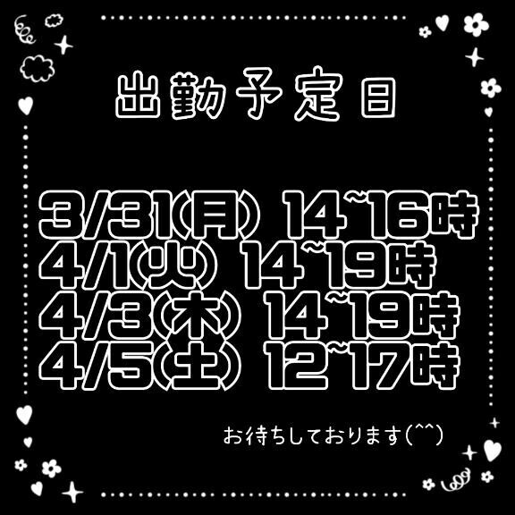 来週の出勤予定日