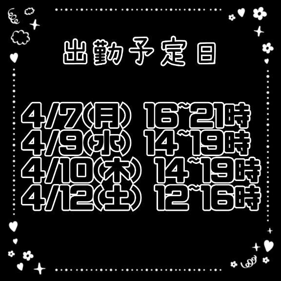 出勤予定！