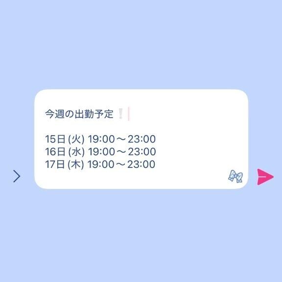 今週の出勤予定?