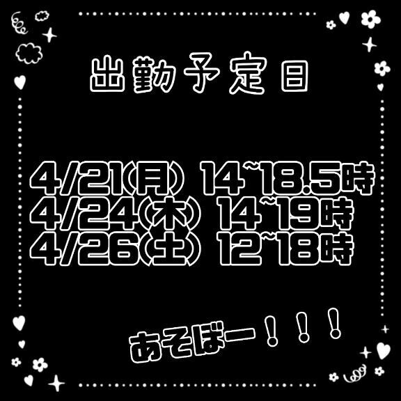 来週の出勤予定