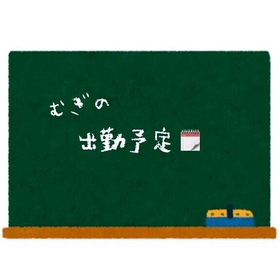 ?出勤予定??