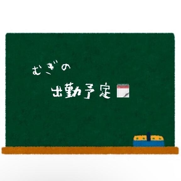 ?出勤予定