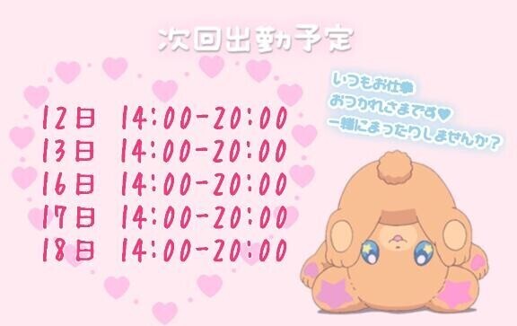 しゅっきんよてい！