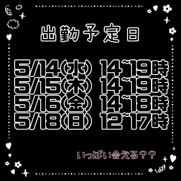 出勤予定！