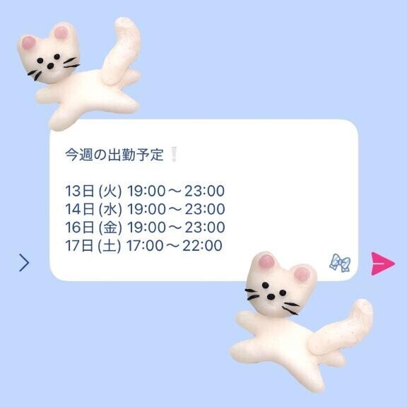 今週の出勤予定?