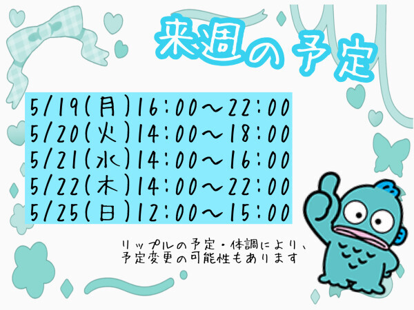 来週の予定???