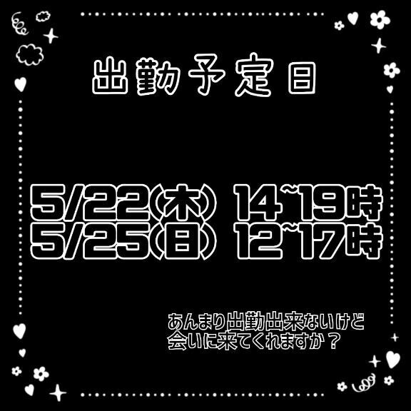 出勤予定！