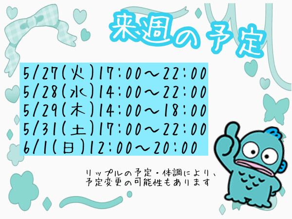 来週もお願いします！