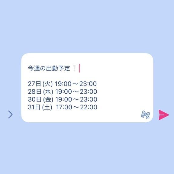 今週の出勤予定?