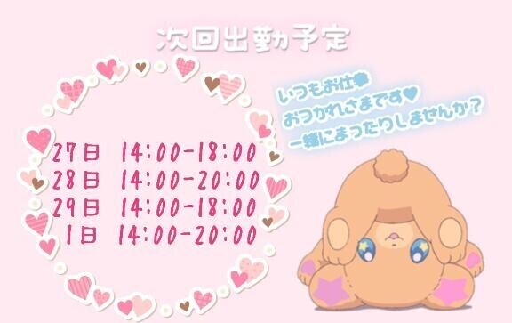 しゅっきんよてい?