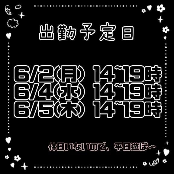 来週の予定！