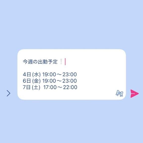 今週の出勤予定?