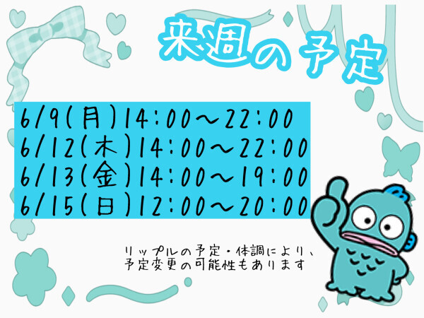 来週の予定?
