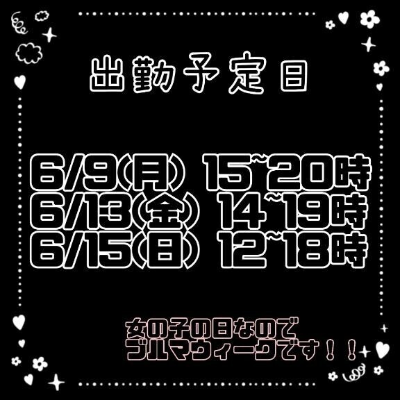 来週の予定！