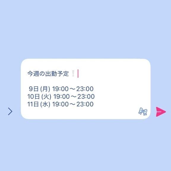 今週の出勤予定?