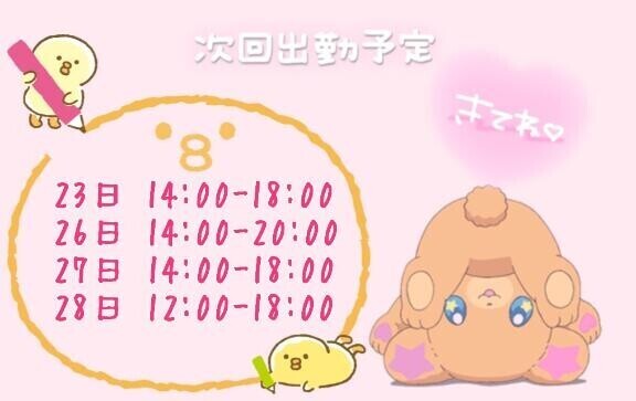 しゅっきんよてい?