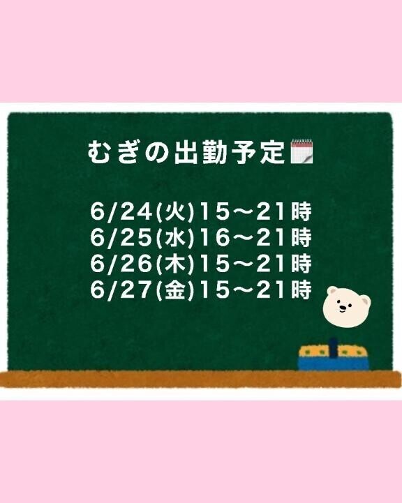 今週の出勤予定??