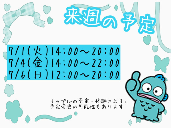来週の予定?