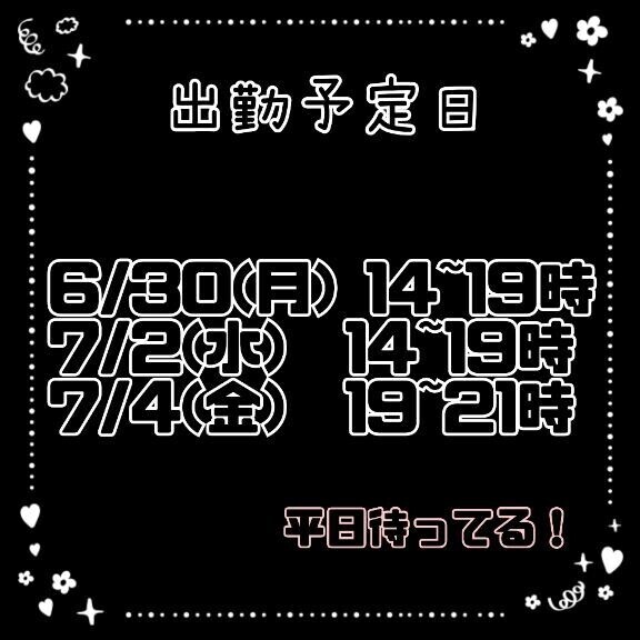 来週の出勤予定！