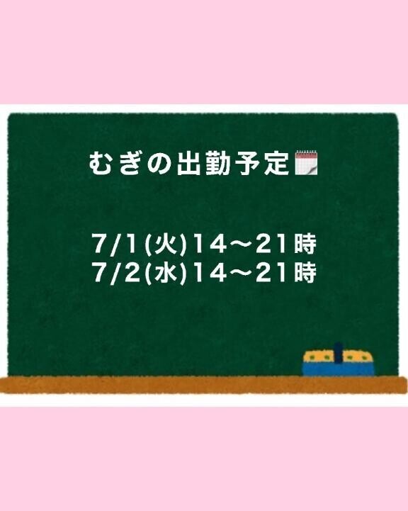 今週の予定??