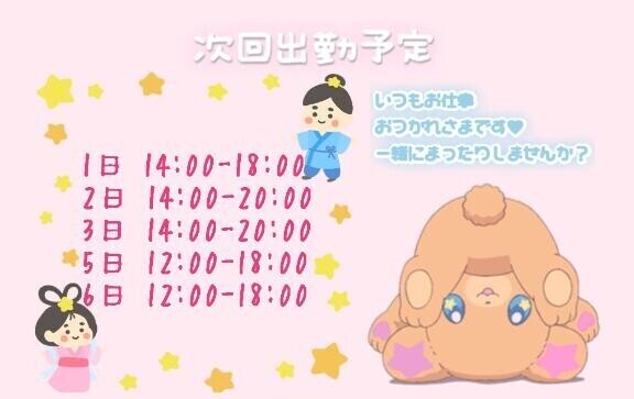 しゅっきんよてい?