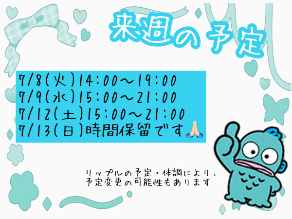 今日出勤と来週の予定?