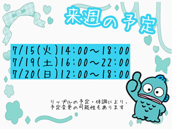 本日と来週もいます?