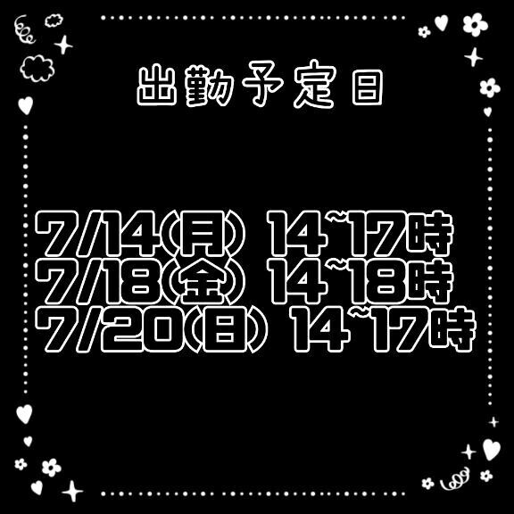来週の予定！
