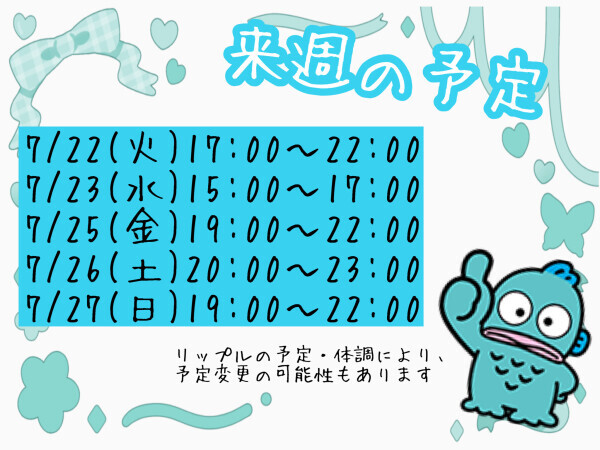 来週の予定???