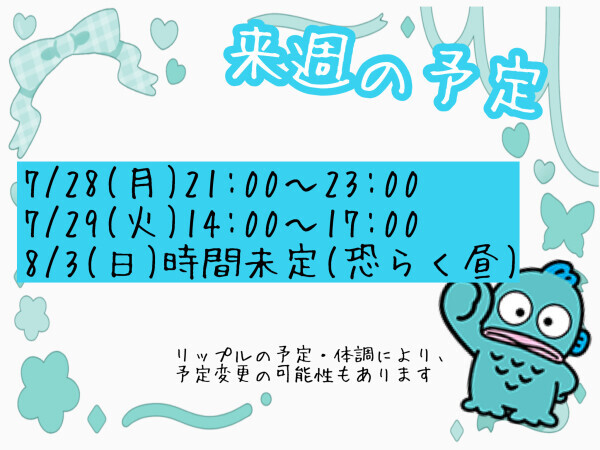 来週の予定???