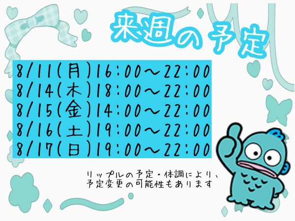 今日明日と来週の予定???