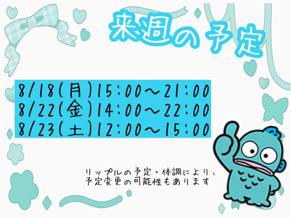 来週の予定?