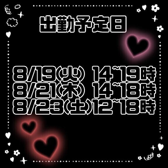来週の出勤予定！
