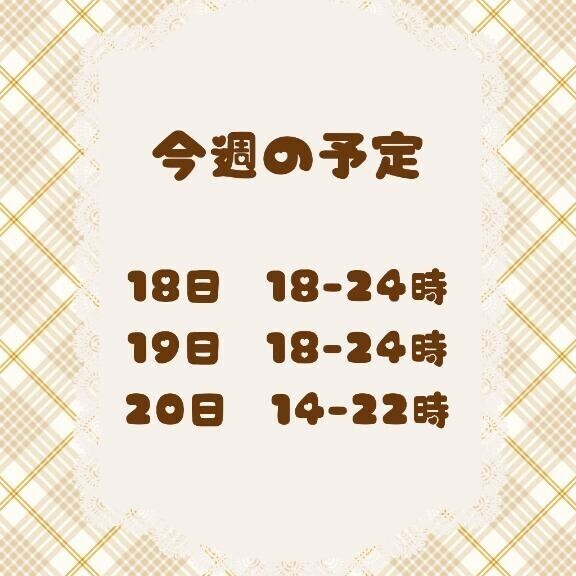 今週の予定??