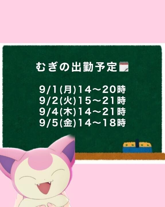 来週の出勤予定??
