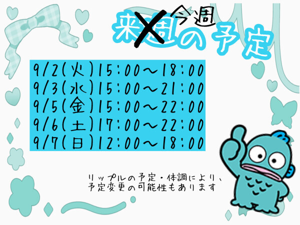 今週の予定?