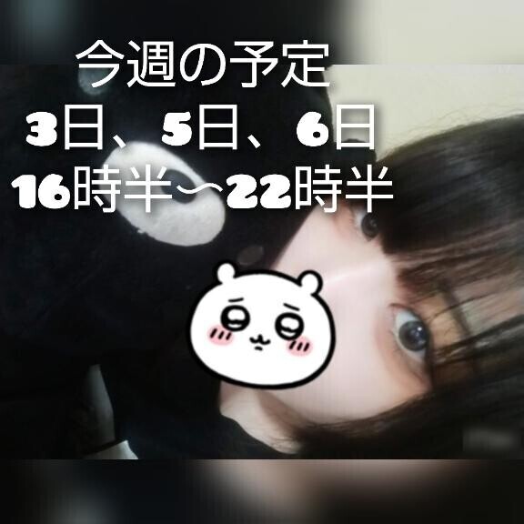 今週！！！！