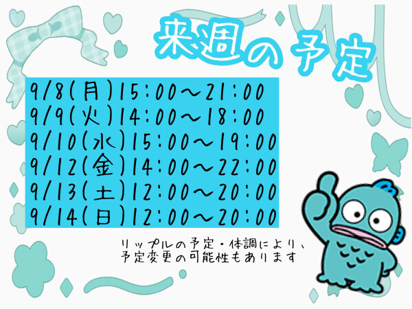 来週の予定?