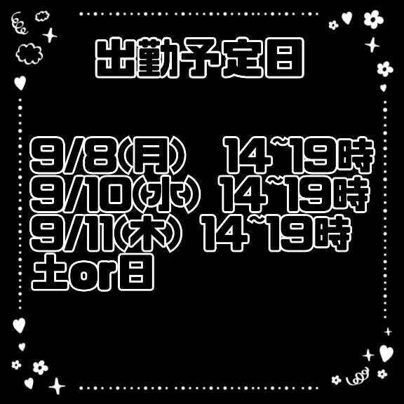 来週の予定！