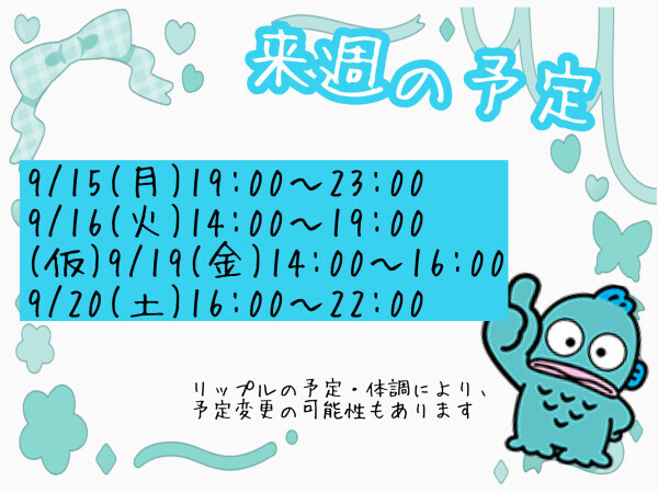 来週の予定???