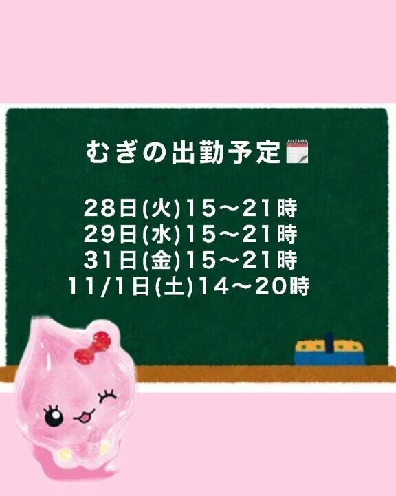 今週の出勤予定??