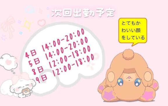 しゅっきんよてい！