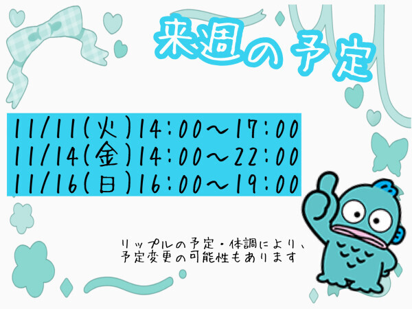 本日出勤！と来週の予定?