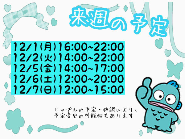 明日時間変更と来週の予定?