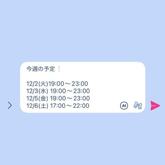 今週の出勤予定?