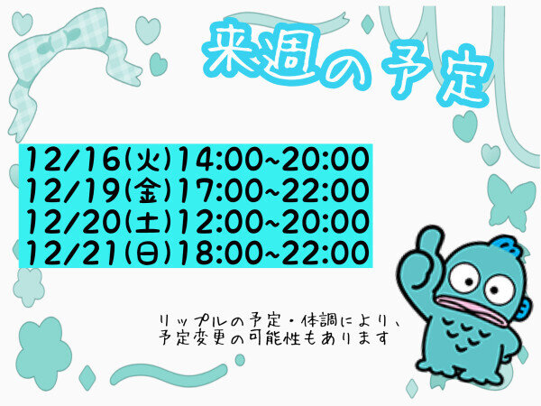 来週の予定?今日も出勤！